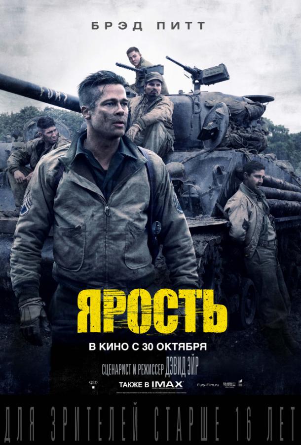 Фильм Ярость 2014 года смотреть онлайн бесплатно